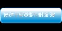易烊千玺登期刊封面 演绎先锋派黑白大片