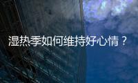 湿热季如何维持好心情？这一份炎夏选香秘笈请查收